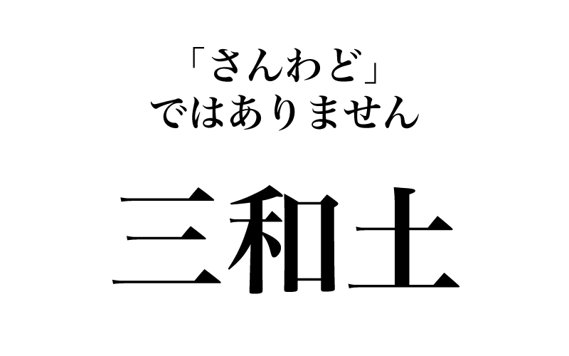 「三」からは、「玄関の三和土」