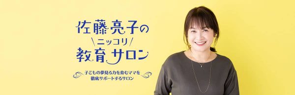 佐藤亮子のニッコリ教育サロン