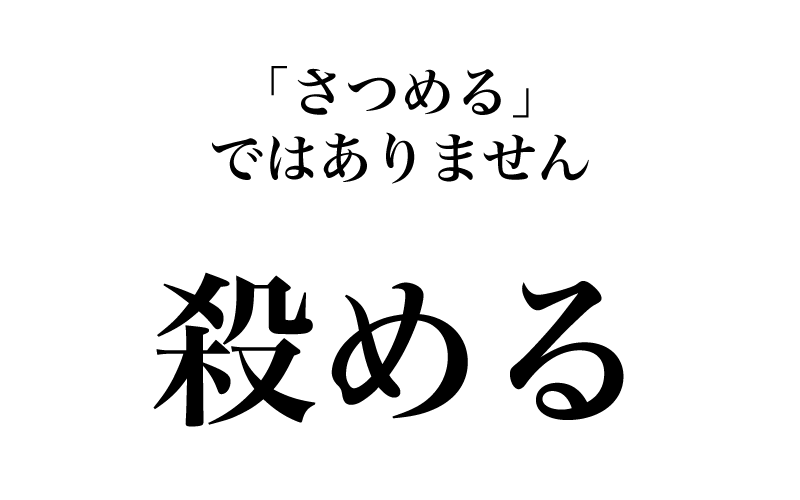 次は「殺める」です。「過って人