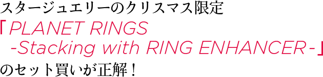 スタージュエリーのクリスマス限定 「 PLANET RINGS -Stacking with RING ENHANCER 