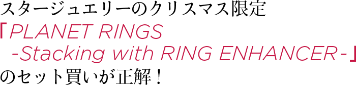 スタージュエリーのクリスマス限定 「 PLANET RINGS -Stacking with RING ENHANCER 