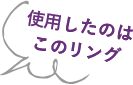 使用したのはこのリング！