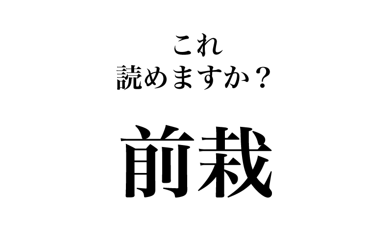 最後は「前栽」です。今日一番の