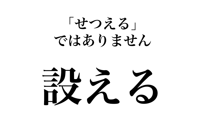 最後は「設える」です。常用漢字