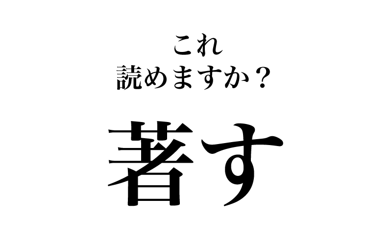 最後は、訓読みで「著す」です。