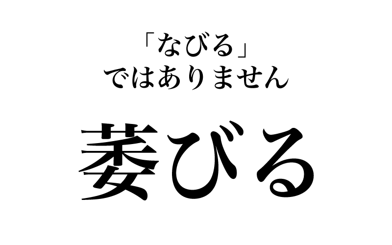 「萎（な）える」は「草花が萎え