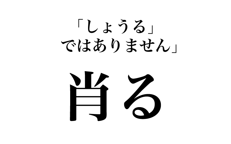 最初は「肖る」です。常用漢字の