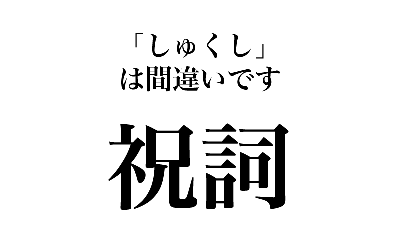 次は、「祝詞」です。何と読むで