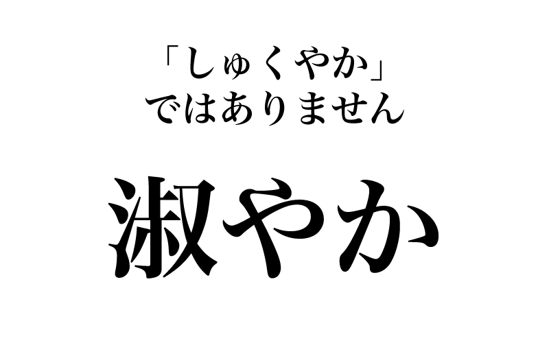 漢字「淑」は、常用漢字表では、