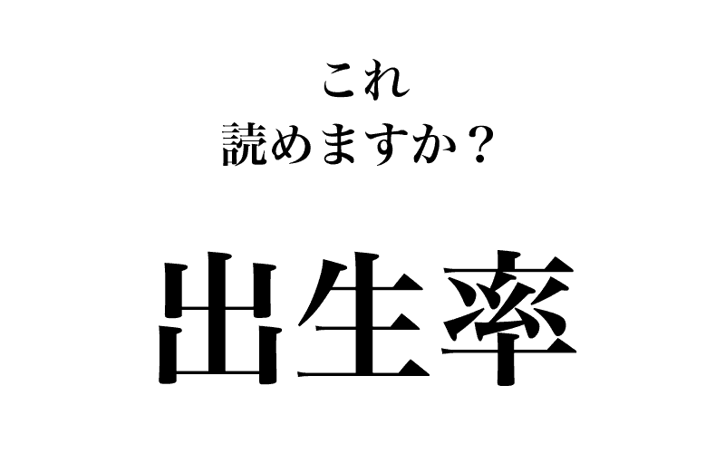 次は、よく耳にするこの言葉です