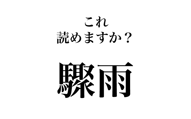 次は、「驟雨」です。「驟」は常