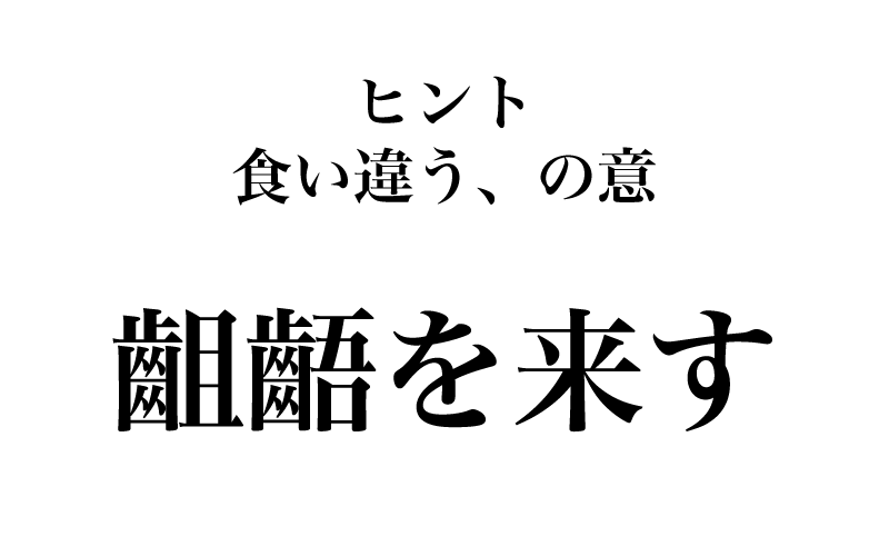 次は、「齟齬を来す」です。「齟