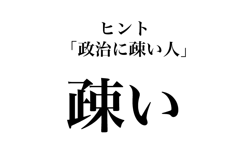 最初は、「政治に疎い人」などと