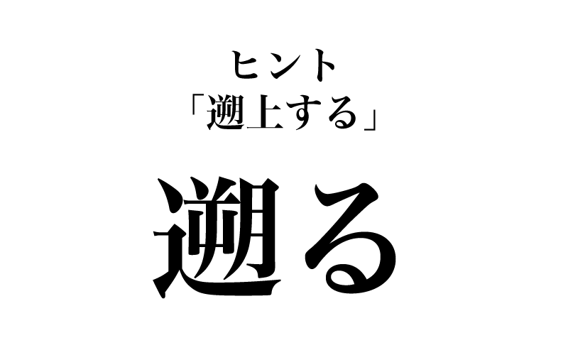 最後は「遡る」です。年齢層の上