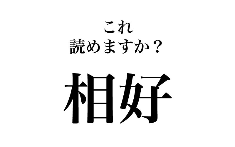 最後は、「相好」です。これは聞