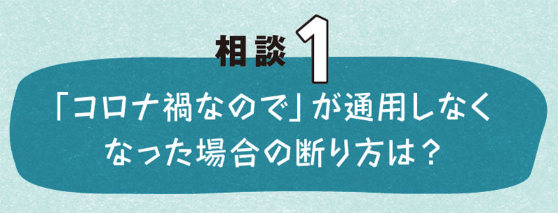 今までは気の進まないお誘いはす