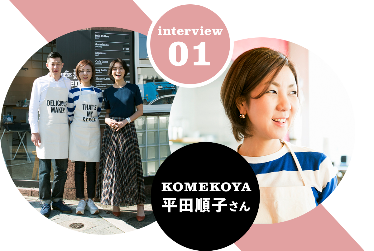 interview01 KOMEKOYA 平田順子さん