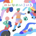 みんなのいろいろ