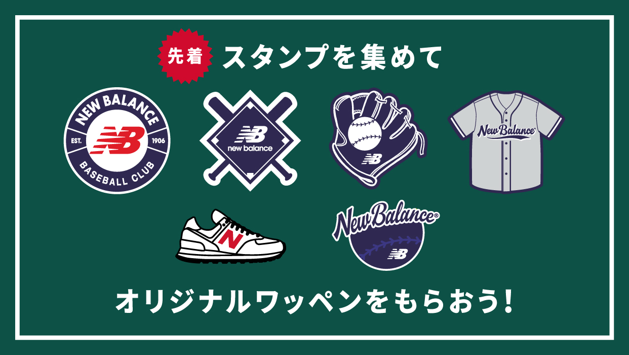 New Balance Kids Ballparkのスタンプラリー