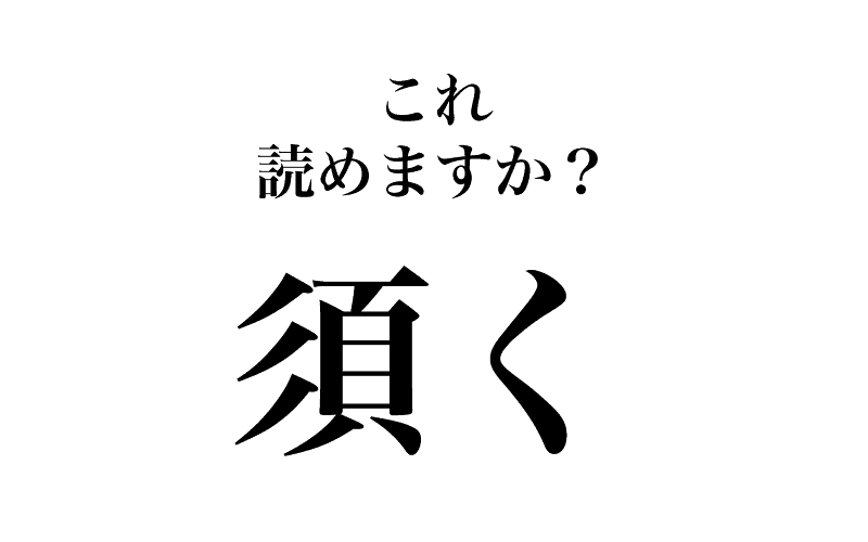 最後は「須く」です。常用漢字「
