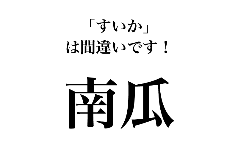 まずは基本問題として、漢字問題