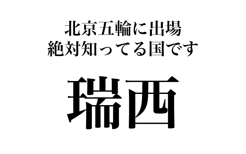 本日「北京五輪」がいよいよ開幕