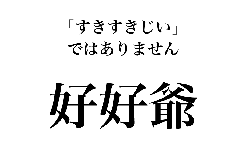 最初は、「好好爺」です。同じ漢