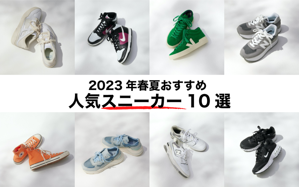 2023年の春も人気が続く「ス