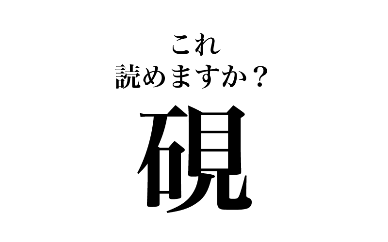 最初は、「硯」（画数12）です