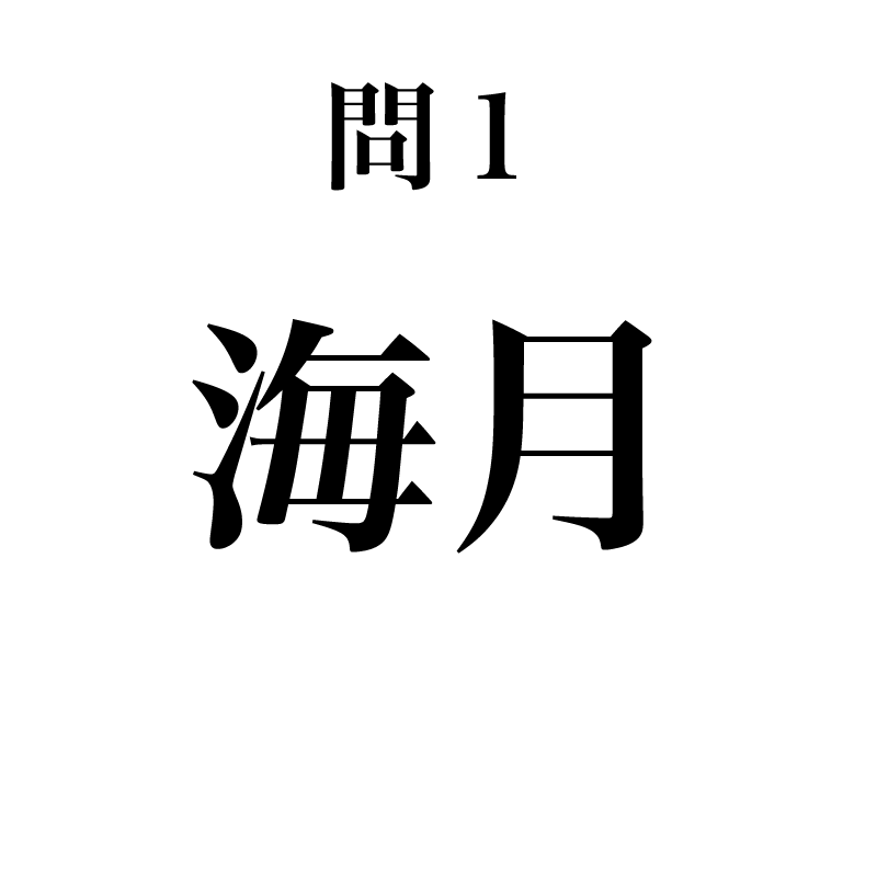 漢字 海豚 ふぐ は間違い 意外と読めない 海の漢字10選 Classy Magacol