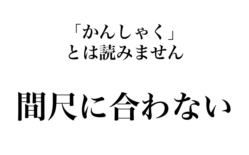 次は、「どう考えても間尺に合わ