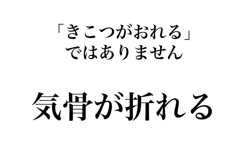 最後は、「お客様の接待は気骨が