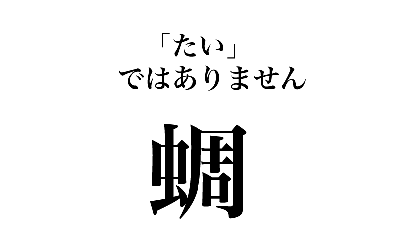 次は「蜩」です。漢字検定1級レ