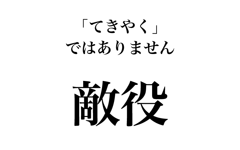 次は、「敵役」です。こちらは「