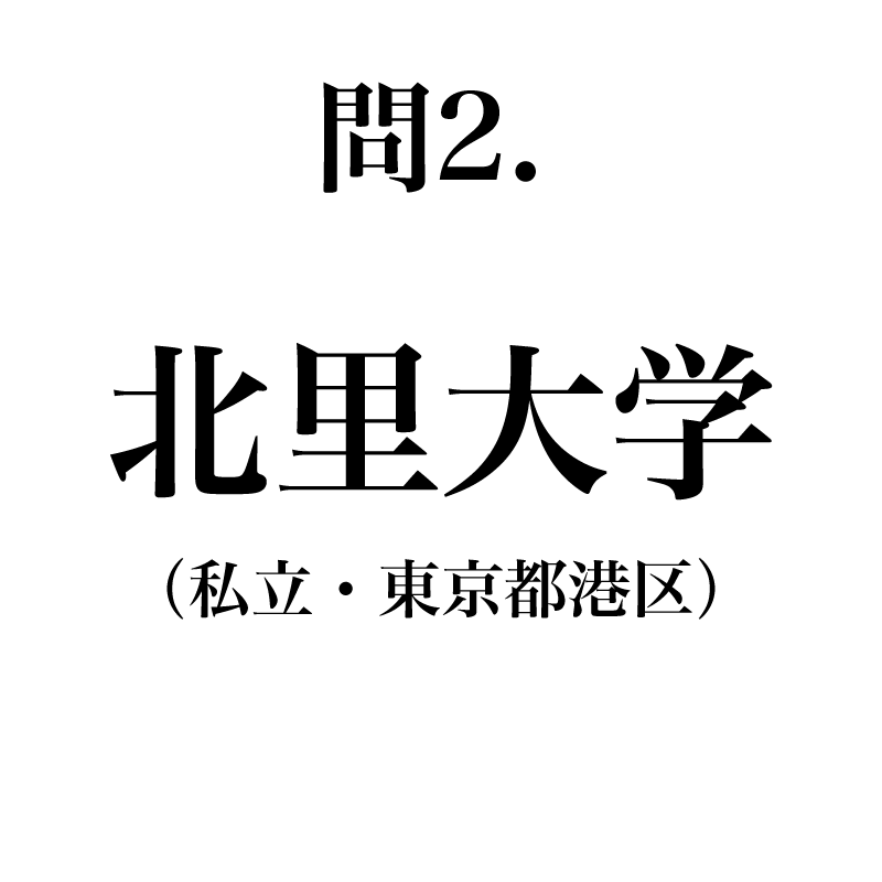 正解は「きたさとだいがく」です