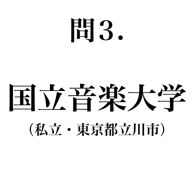 正解は「くにたちおんがくだいが