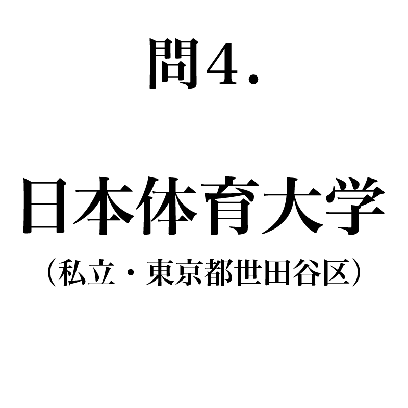 正解は「にっぽんたいいくだいが