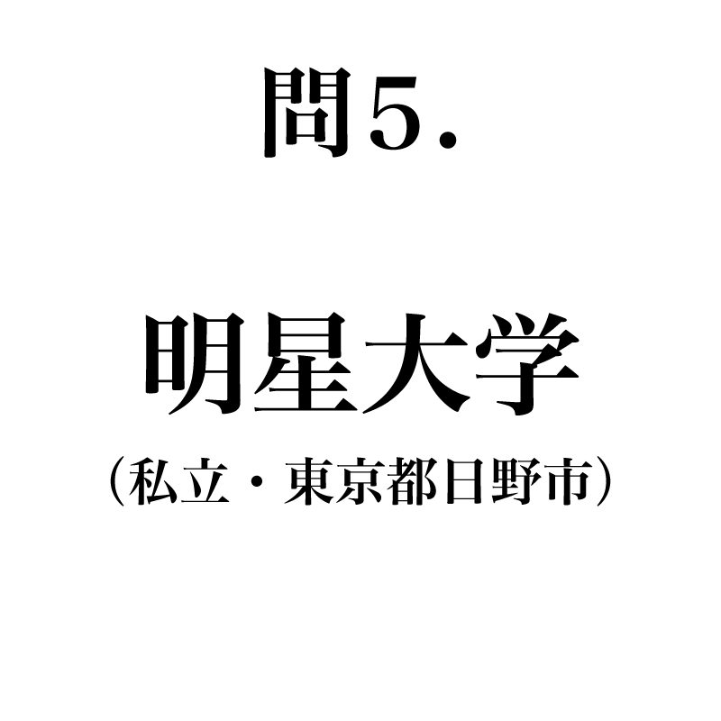 正解は「めいせいだいがく」です