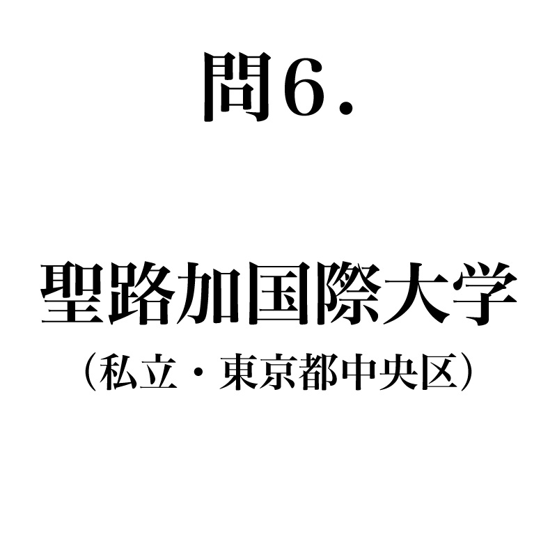 正解は「せいるかこくさいだいが