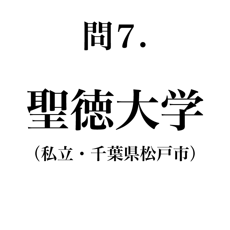 正解は「せいとくだいがく」です