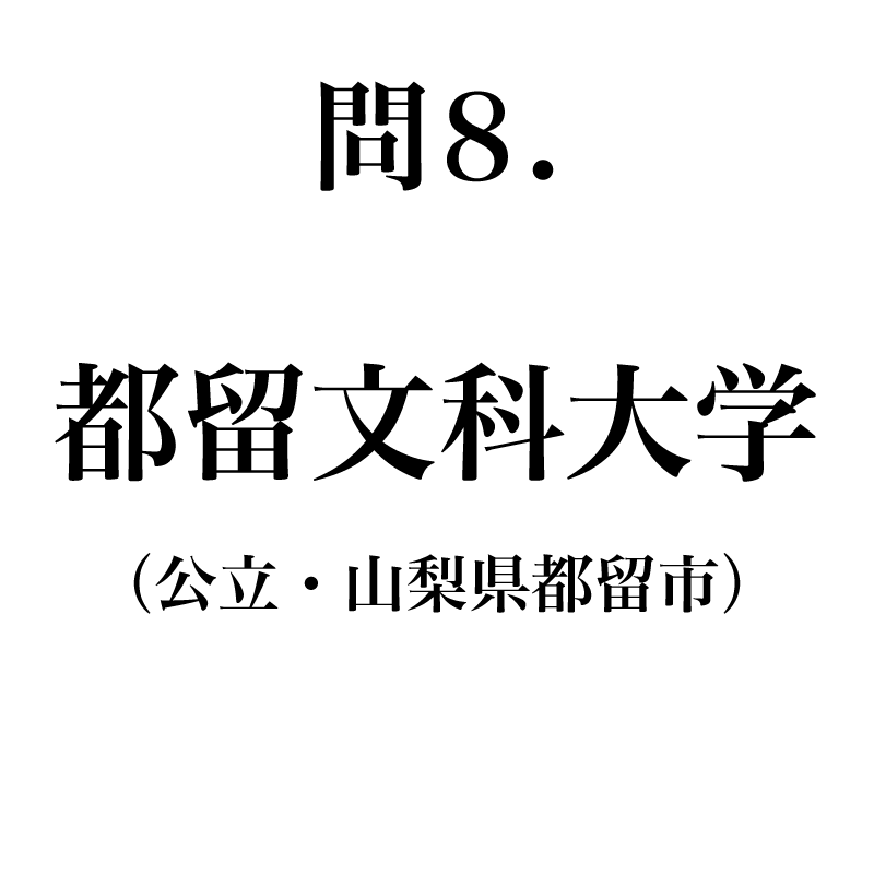 正解は「つるぶんかだいがく」で