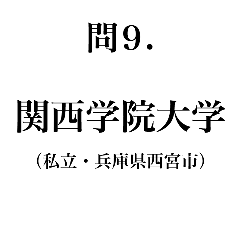 正解は「かんせいがくいんだいが