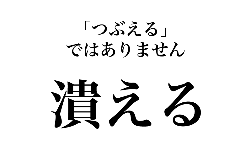 「潰れる」は常用漢字表にある訓