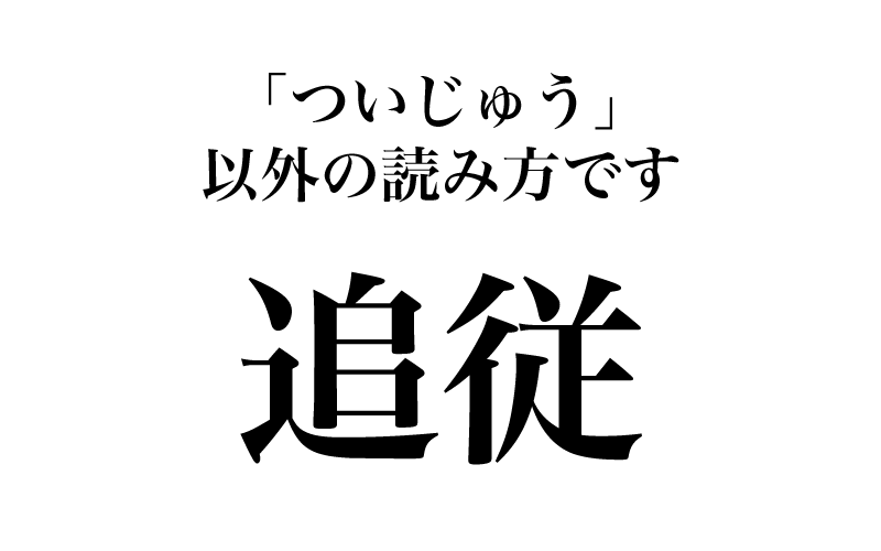 最初は「追従」です。「彼は他人