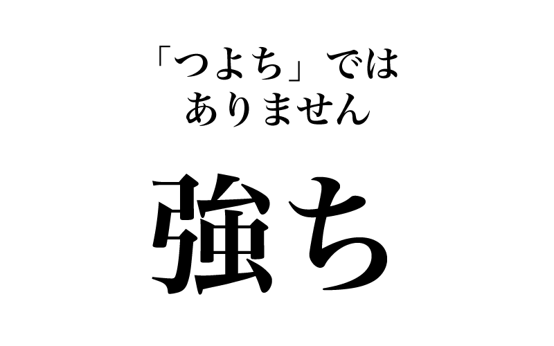 最後は、「彼の主張は強ち間違い