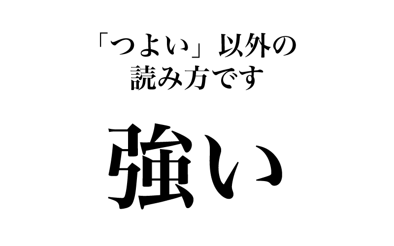 第4位には、大人気の「難読漢字