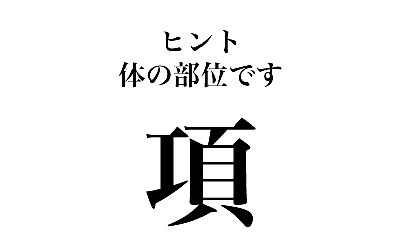 最後は「項」です。常用漢字表で