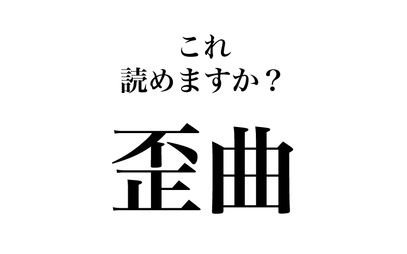 次は、「歪曲」です。基本的に、