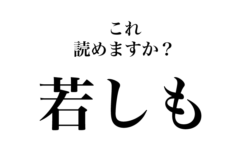 次は、「若しも」です。何と読む