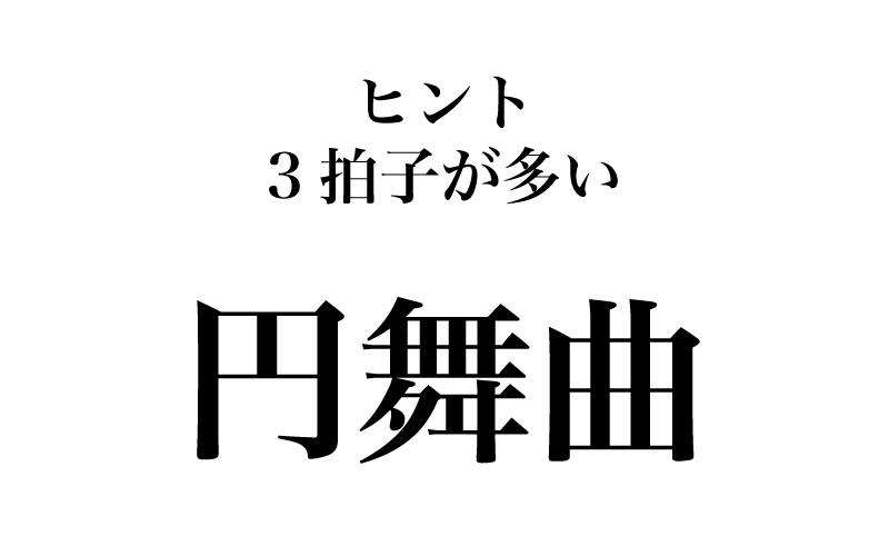 最初は「円舞曲」です。もちろん